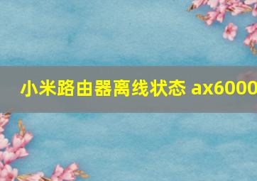 小米路由器离线状态 ax6000